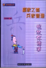 赢家之道:兵家管理 我教你诡道