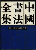 中国书法全集 20 三国两晋南北朝编 魏晋南朝名家