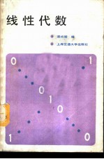 线性代数