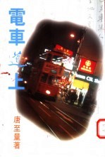 电车道上