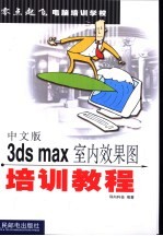 中文版3ds max室内效果图培训教程