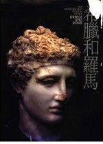 希腊和罗马