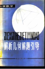 解析几何解题引导