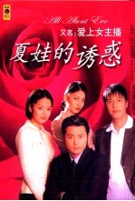 夏娃的诱惑 又名,爱上女主播