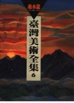 台湾美术全集 第6卷