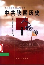 中共陕西历史人物传 第2卷