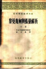 黎曼几何与张量解析