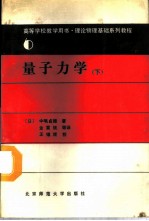 量子力学 下