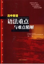 高中英语语法重点与难点精解