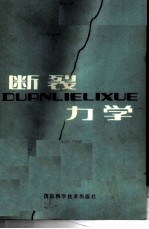 断裂力学