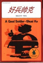 好兵帅克 插图本