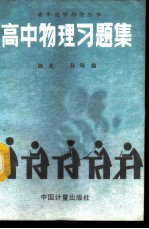 高中物理习题集