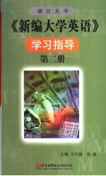 浙江大学《新编大学英语》学习指导 第2册