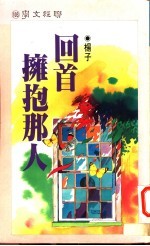 回首拥抱那人