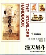 漫天星斗 观星者的基本指南 88个星座的象征符号以及与它们有关的神话