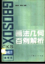 画法几何百例解析