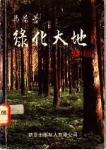 绿化大地