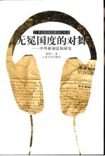 无冕国度的对舞 中外新闻比较研究