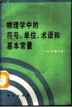 物理学中的符号、单位、术语和基本常量 1987年修订本