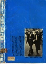 日本推理小说杰作精选 第3集