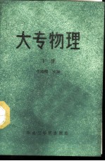 大专物理 下
