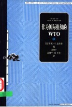 作为国际组织的WTO