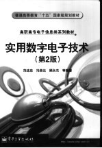 实用数字电子技术 第2版