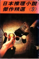 日本推理小说杰作精选 第9集