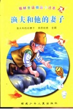 渔夫和他的妻子-格林童话精品卡通本