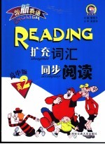 领航英语:英语扩充词汇同步阅读 高中 2