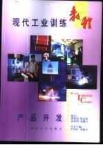 现代工业训练教程 10 产品开发
