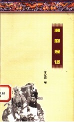 潮剧漫话