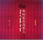我的家在高原上