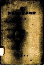信息论的数学理论