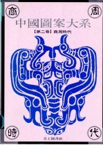 中国图案大系 第2卷 商周时代卷