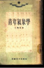 青年气象学
