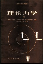理论力学 上