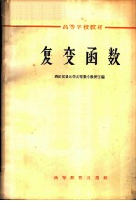 复变函数