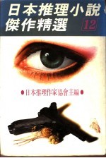 日本推理小说杰作精选 第12集