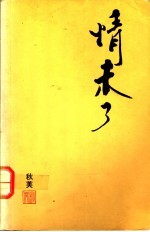 情未了 2