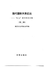 现代国际关系论丛 第2辑 “9·11事件”研究专辑