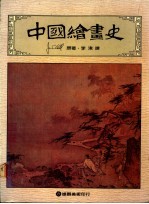 中国绘画史