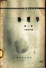 物理学 第2册