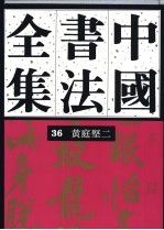 中国书法全集 35-36 宋辽金编 黄庭坚卷