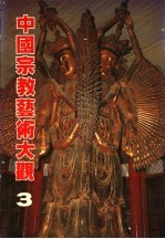 中国宗教艺术大观 3
