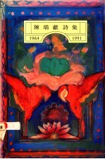 陈瑞献诗集 1964-1991