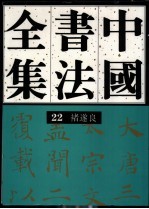 中国书法全集 22 隋唐五代编 褚遂良卷(附初唐名家)