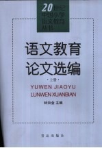 语文教育论文选编 上