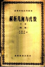 解析几何与代数 下 代数