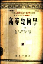 高等几何学 下